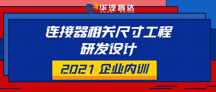 汽车连接器相关尺寸工程