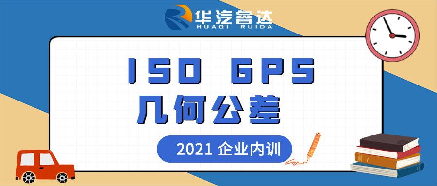 华汽睿达汽车ISO GPS几何公差