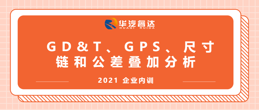 GD&T、GPS、尺寸链和公差叠加分析