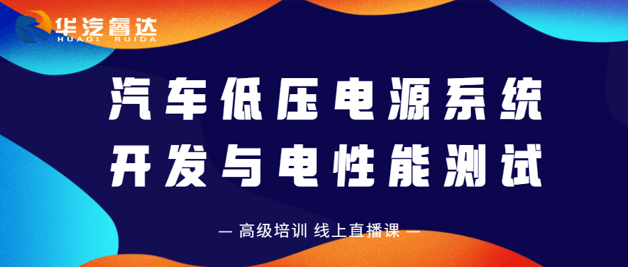 汽车低压电源系统 开发与电性能测试