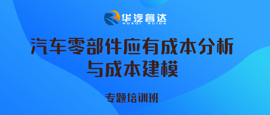 汽车零部件应有成本分析与成本建模