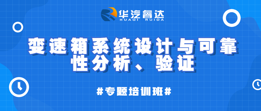 汽车变速箱系统设计与可靠性分析、验证