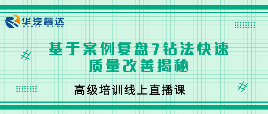 汽车基于案例复盘7钻法快速质量改善揭秘