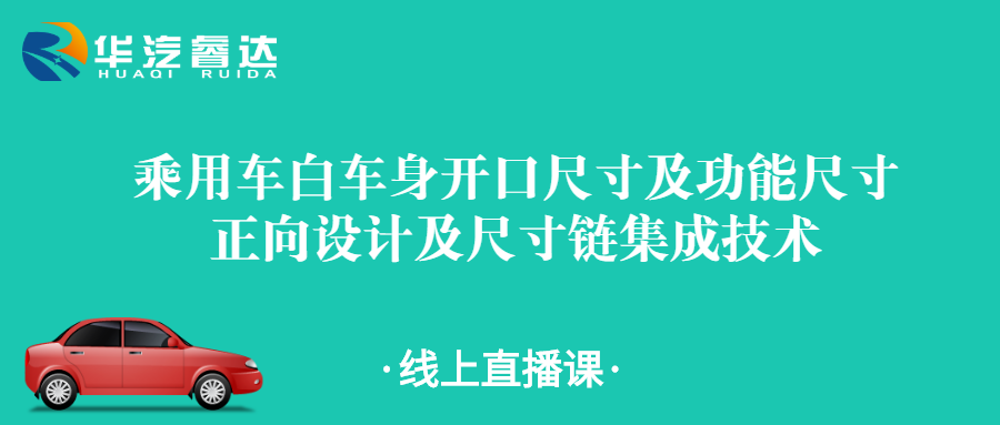 乘用车白车身开口尺寸及功能尺寸正向设计及尺寸链集成技术