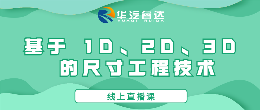 基于 1D、2D、3D 的尺寸工程技术