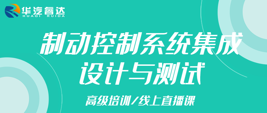 汽车制动控制系统集成设计与测试