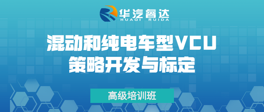 汽车混动和纯电车型VCU策略开发与标定