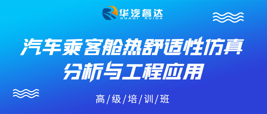 汽车乘客舱热舒适性仿真分析与工程应用