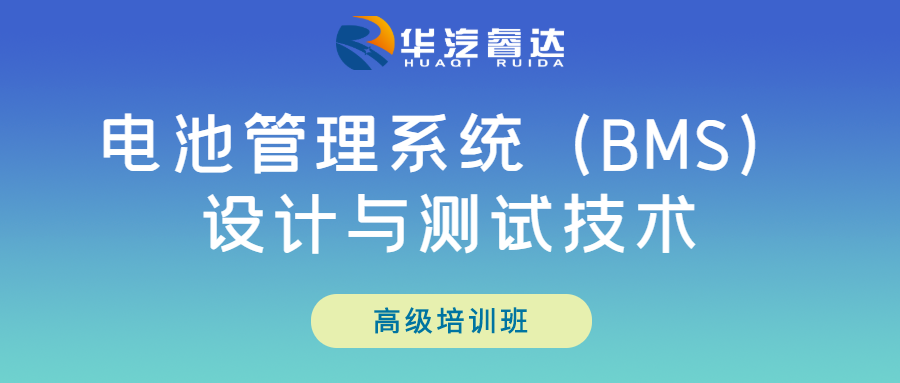 汽车电池管理系统（BMS）设计与测试技术