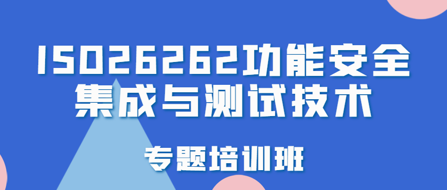 【华汽睿达汽车技术会议】ISO26262功能安全集成与测试技术专题培训班