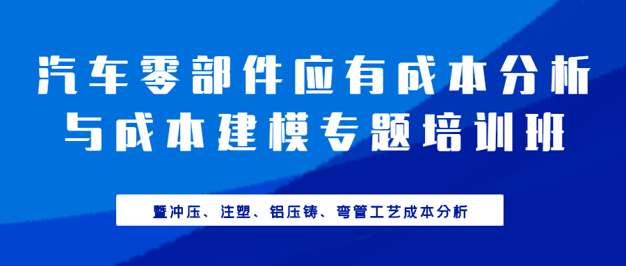 【华汽睿达汽车技术会议】汽车零部件应有成本分析与成本建模专题培训班