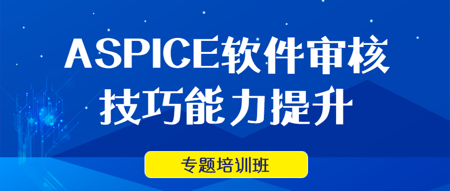 ASPICE软件审核 技巧能力提升