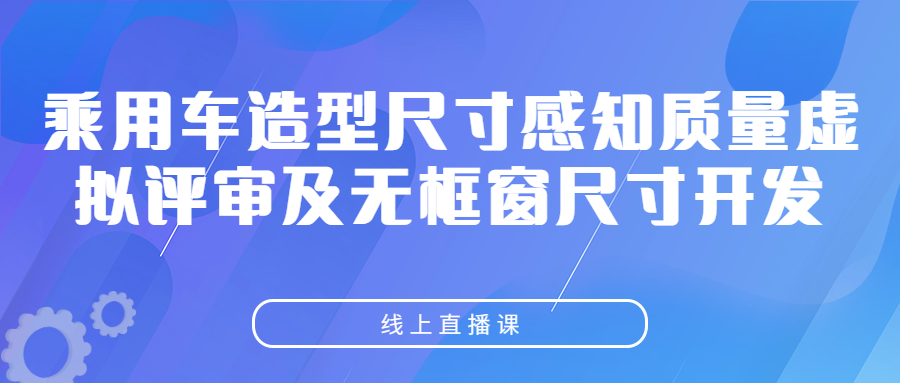 华汽睿达乘用车造型尺寸专题课