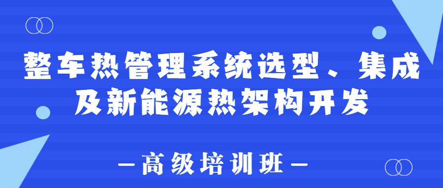 【华汽睿达汽车技术会议】整车热管理系统选型、集成及新能源热架构开发高级培训班