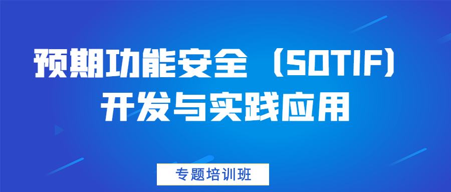 【华汽睿达汽车技术线上培训课】预期功能安全（SOTIF）开发与实践应用专题培训班