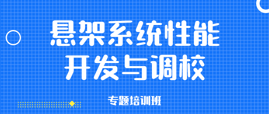 【华汽睿达汽车技术会议】悬架系统性能开发与调校专题培训班