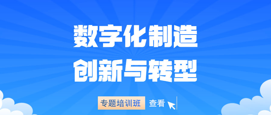 【华汽睿达汽车技术线上培训课】数字化制造创新与转型专题培训班