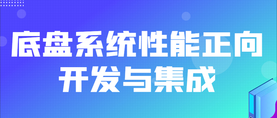 华汽睿达底盘系统性能正向开发与集成