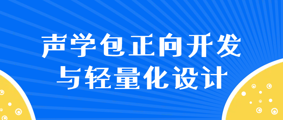 【华汽睿达汽车技术线上培训课】声学包正向开发与轻量化设计