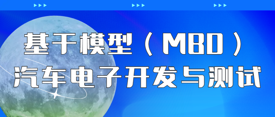 【直播课程】基于模型（MBD）汽车电子开发与测试