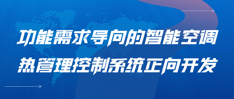 【华汽睿达汽车技术培训直播课】功能需求导向的智能空调热管理控制系统正向开发 高级培训班