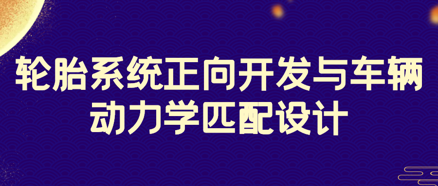 华汽睿达 轮胎系统正向开发与车辆动力学匹配设计