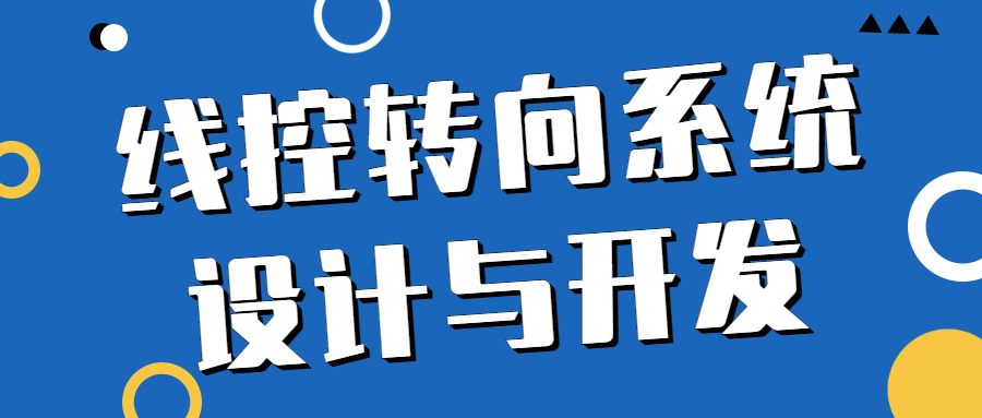 【汽车技术会议预告】华汽睿达 线控转向系统设计与开发 