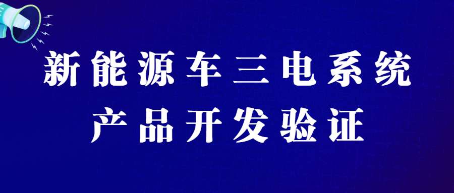 【华汽睿达汽车技术会议】新能源车三电系统产品开发验证技术高级培训班