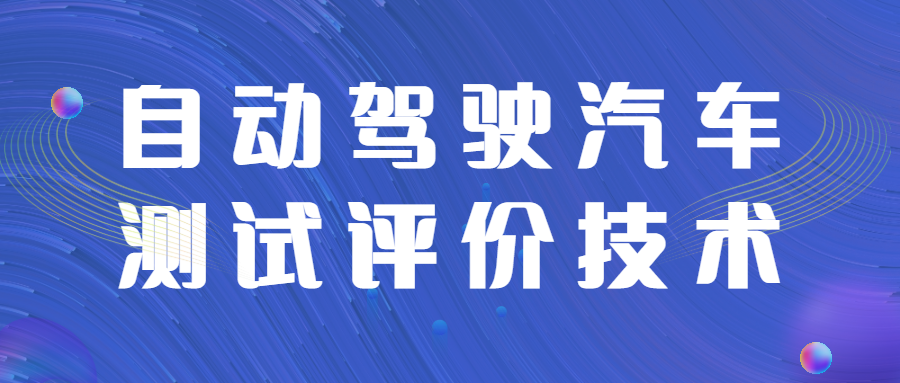 【华汽睿达汽车技术会议】自动驾驶汽车测试评价技术