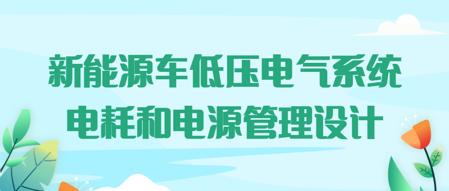 【华汽睿达汽车技术会议】新能源车低压电气系统电耗和电源管理设计