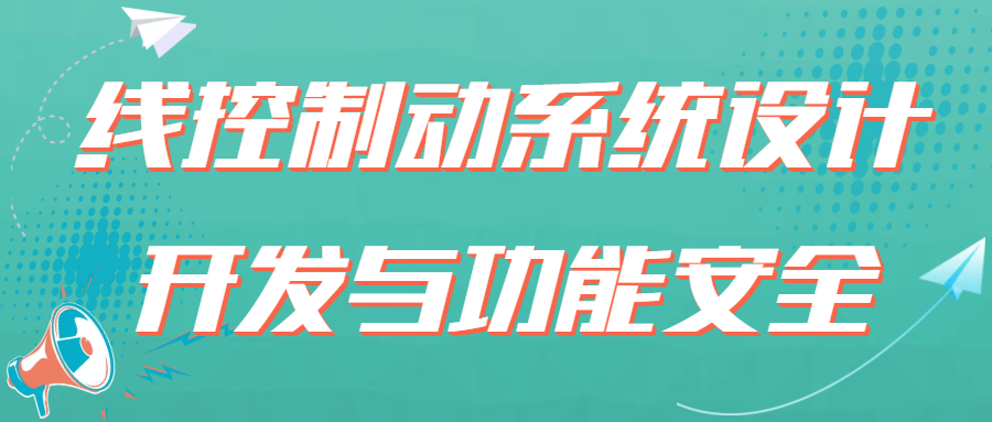 【华汽睿达汽车技术会议】线控制动系统开发设计验证与功能安全