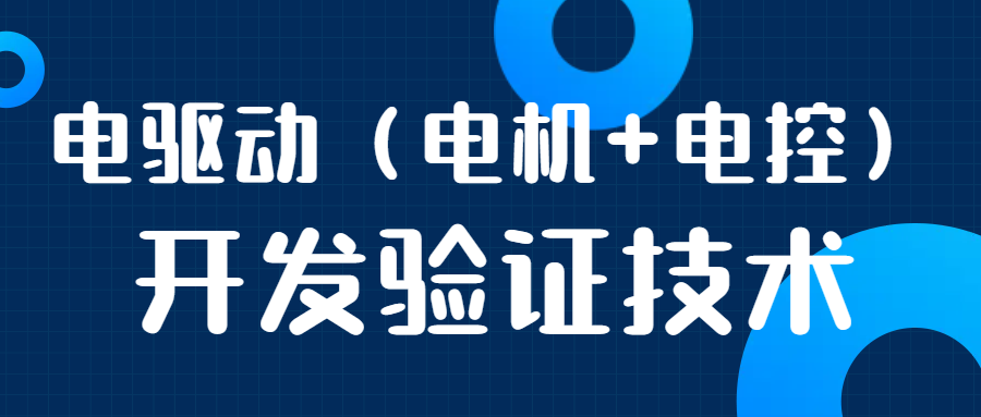 4.23【直播课程】电驱动（电机+电控）开发验证技术