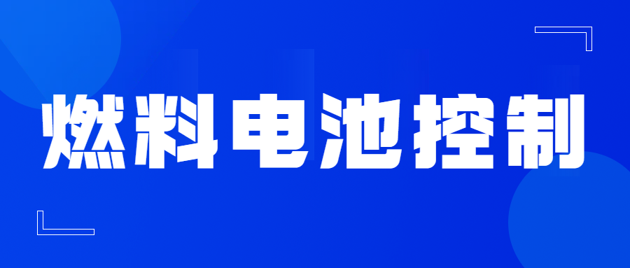 【华汽睿达汽车技术会议】燃料电池控制技术