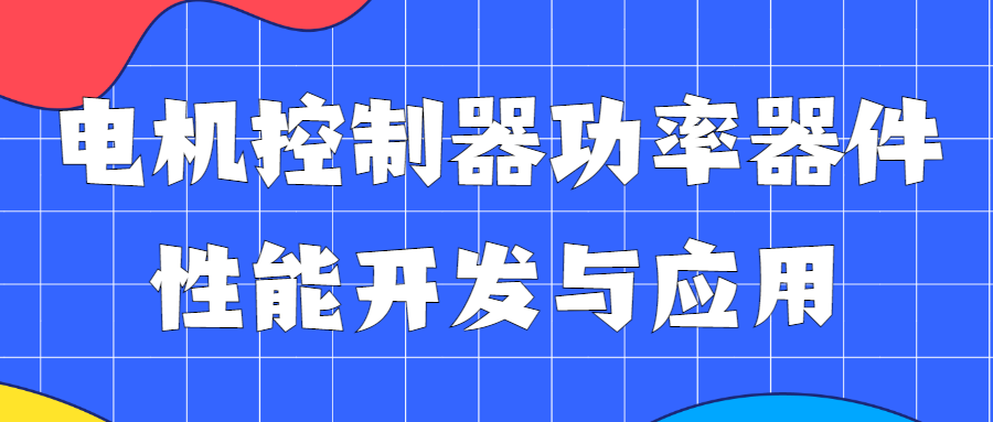 【华汽睿达汽车技术会议】电机控制器功率器件性能开发与应用