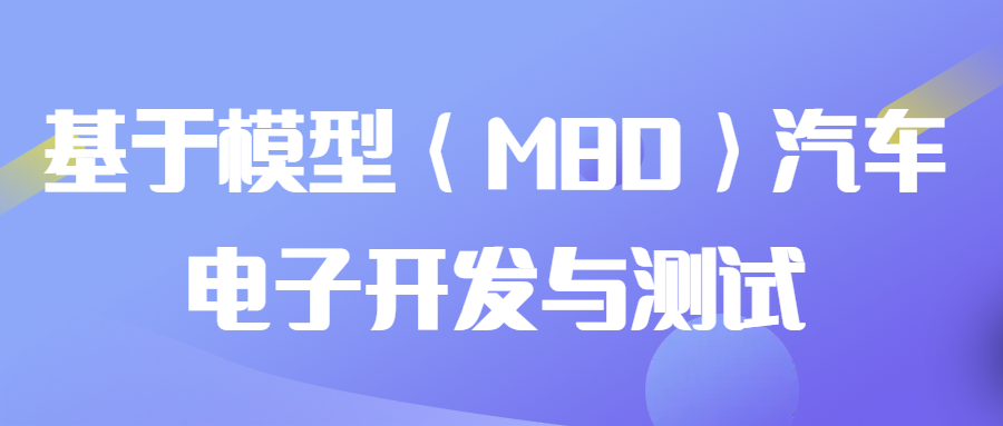 【华汽睿达汽车技术会议】基于模型（MBD）汽车电子开发与测试