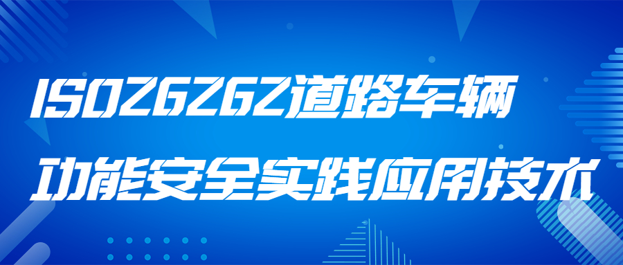 6月3-4【汽车技术会议预告】ISO26262道路车辆功能安全实践应用技术