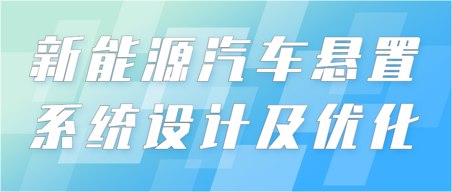 7月7-8 【汽车技术会议预告】新能源汽车悬置系统设计及优化