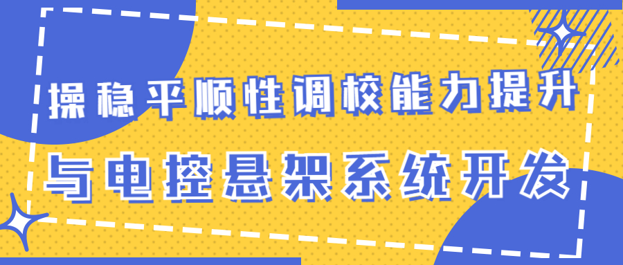 8月19-20日【汽车技术会议预告】操稳平顺性调校能力提升与电控悬架系统开发