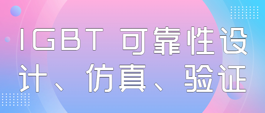 8月19-20日【汽车技术会议预告】IGBT 可靠性设计、仿真、验证