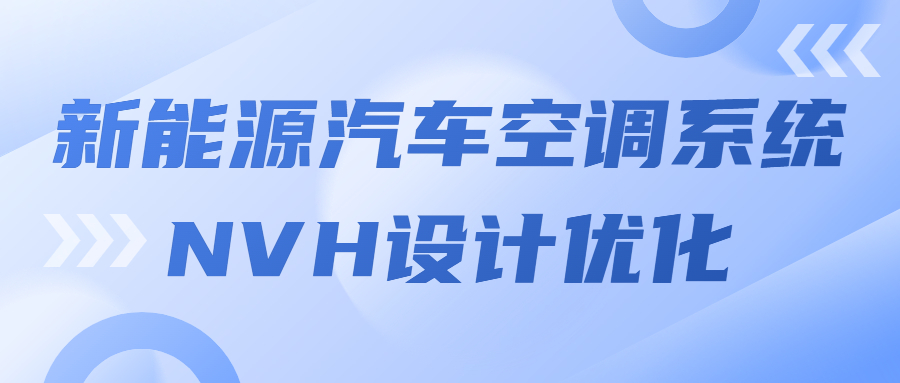 8月25-26【汽车技术会议预告】新能源汽车空调系统NVH设计优化高级班