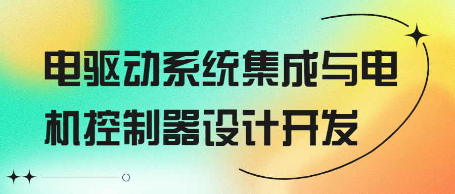 8月25-26【汽车技术会议预告】电驱动系统集成与电机控制器设计开发