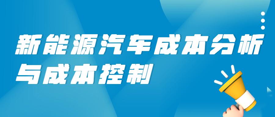 【华汽睿达汽车技术会议】新能源汽车成本分析与成本控制