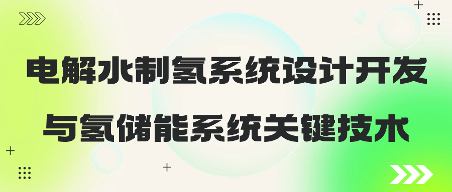 【华汽睿达汽车技术会议】电解水制氢系统设计开发与氢储能系统关键技术