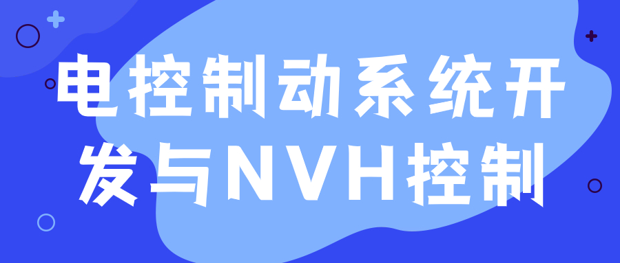 【华汽睿达汽车技术会议】电控制动系统开发与NVH控制