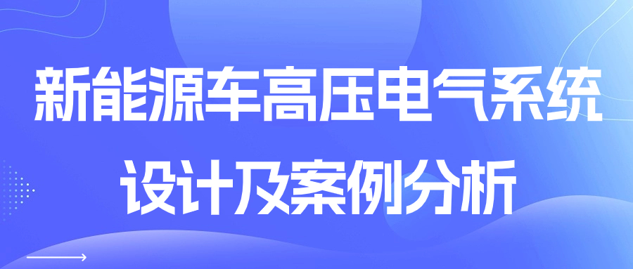 【华汽睿达汽车技术会议】新能源车高压电气系统设计及案例分析