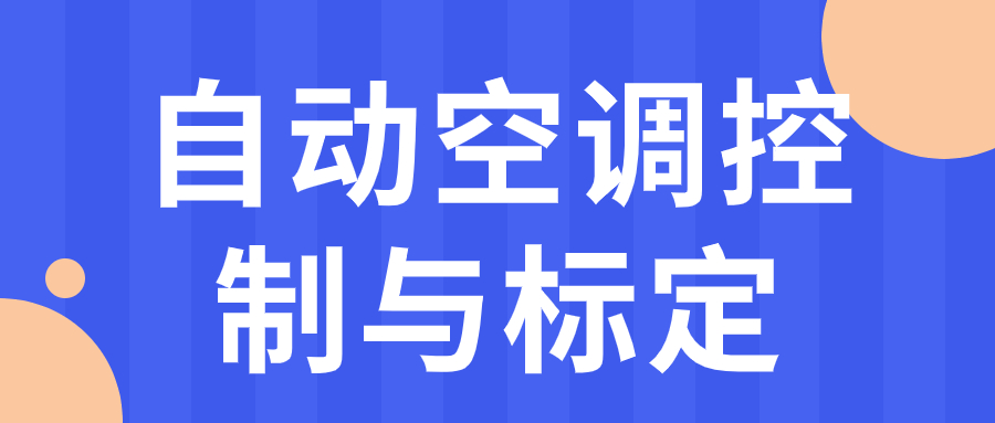 11月24-25【汽车技术会议预告】自动空调控制与标定