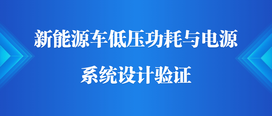 【华汽睿达汽车技术会议】新能源车低压功耗与电源系统设计验证