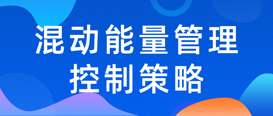 【华汽睿达汽车技术会议】混动能量管理控制策略