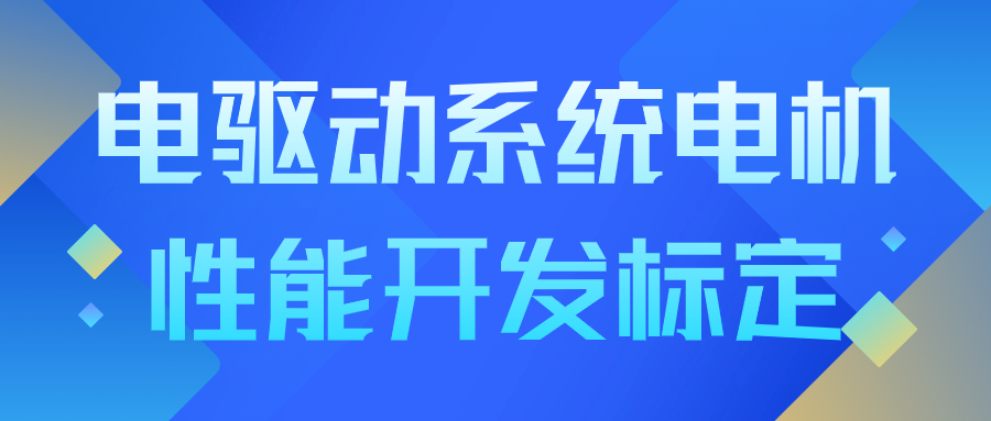 【华汽睿达汽车技术会议】电驱动系统电机性能开发标定