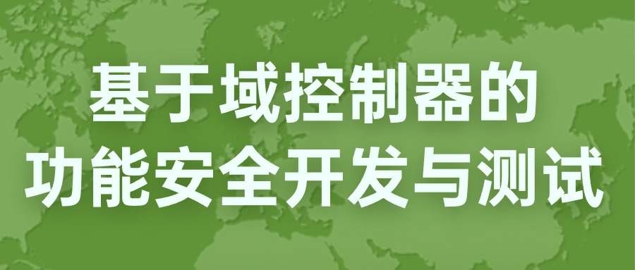 【华汽睿达汽车技术会议】基于域控制器的功能安全开发与测试高级班